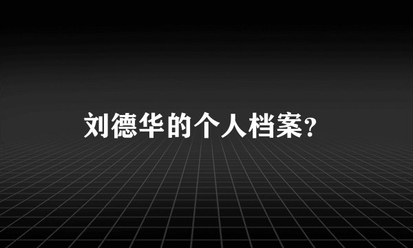 刘德华的个人档案?