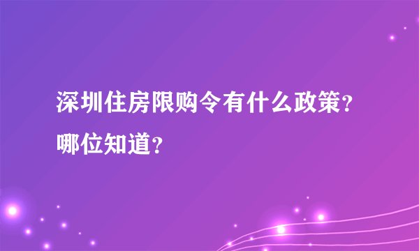 深圳住房限购令有什么政策？哪位知道？