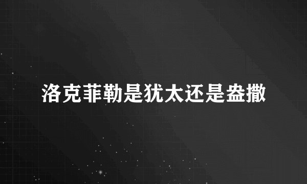 洛克菲勒是犹太还是盎撒