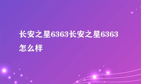 长安之星6363长安之星6363怎么样