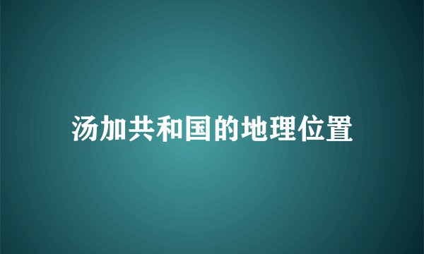 汤加共和国的地理位置