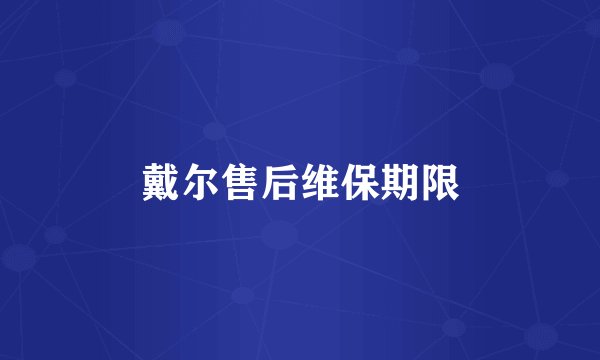 戴尔售后维保期限