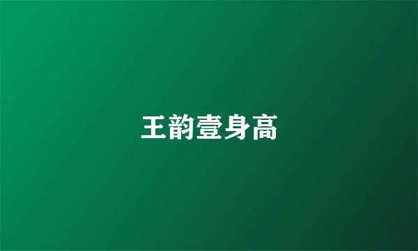 王韵壹身高