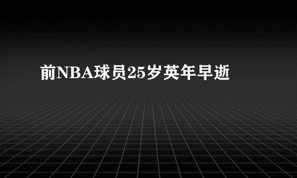 前NBA球员25岁英年早逝