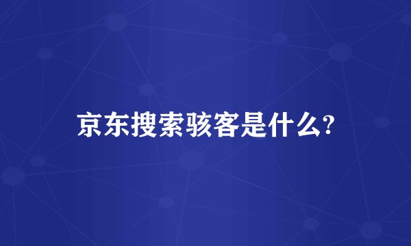 京东搜索骇客是什么?