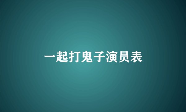 一起打鬼子演员表