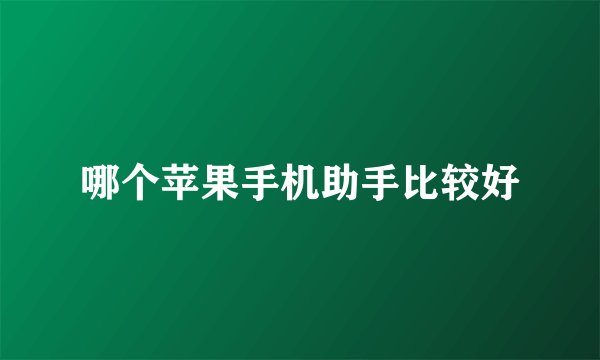 哪个苹果手机助手比较好