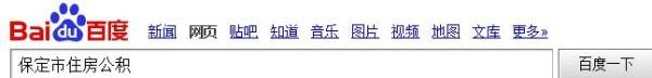 保定市个人住房公积金如何查询