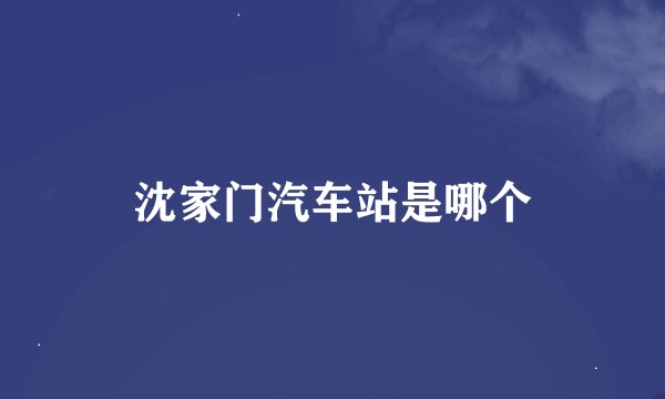 沈家门汽车站是哪个