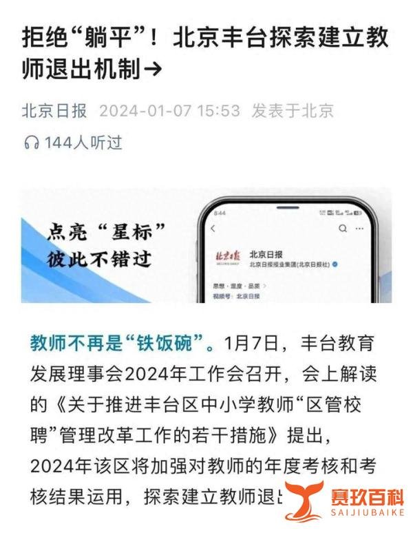 “打破教师铁饭碗”？北京率先试点教师清退！