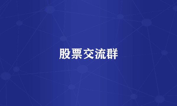 股票交流群