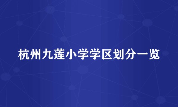 杭州九莲小学学区划分一览