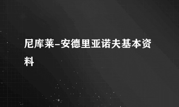 尼库莱-安德里亚诺夫基本资料