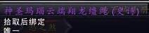 WOW 神圣玛瑙云端翔龙缰绳的获取方法