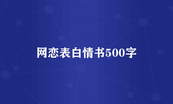 网恋表白情书500字
