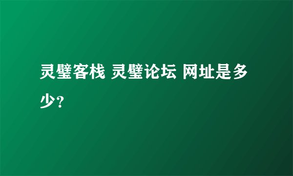 灵璧客栈 灵璧论坛 网址是多少？