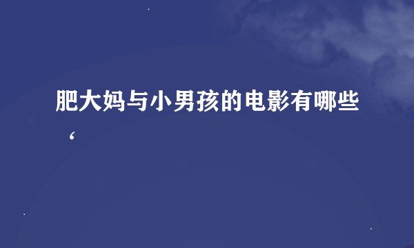 肥大妈与小男孩的电影有哪些‘