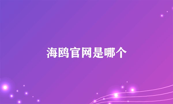 海鸥官网是哪个