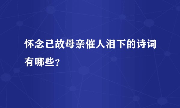 怀念已故母亲催人泪下的诗词有哪些？