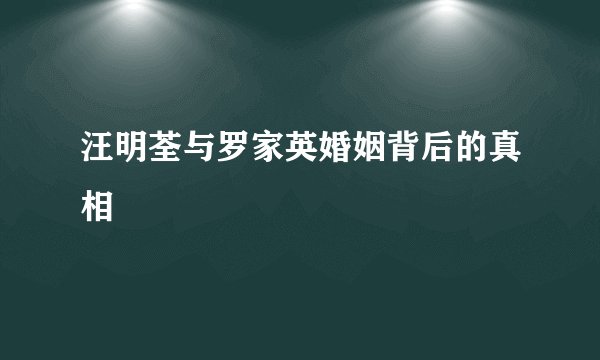 汪明荃与罗家英婚姻背后的真相