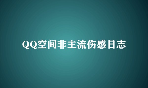 QQ空间非主流伤感日志