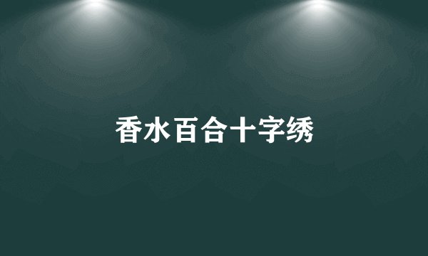 香水百合十字绣