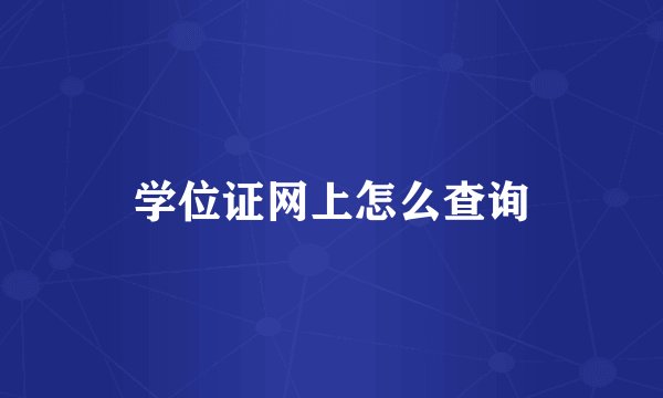 学位证网上怎么查询