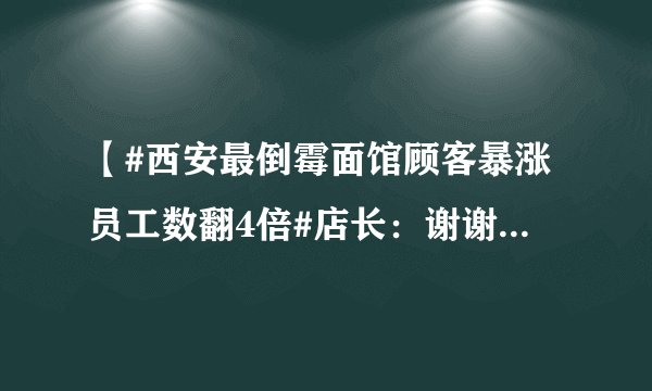 【#西安最倒霉面馆顾客暴涨员工数翻4倍#店长：谢谢网友照顾！】