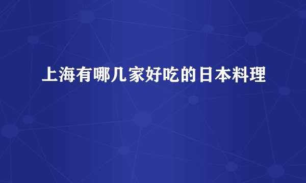 上海有哪几家好吃的日本料理
