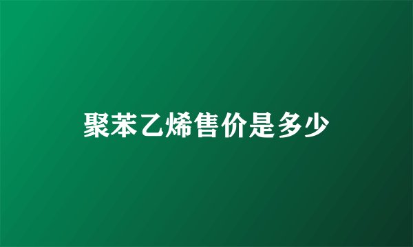 聚苯乙烯售价是多少
