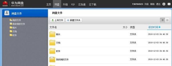 华为网盘如何使用
