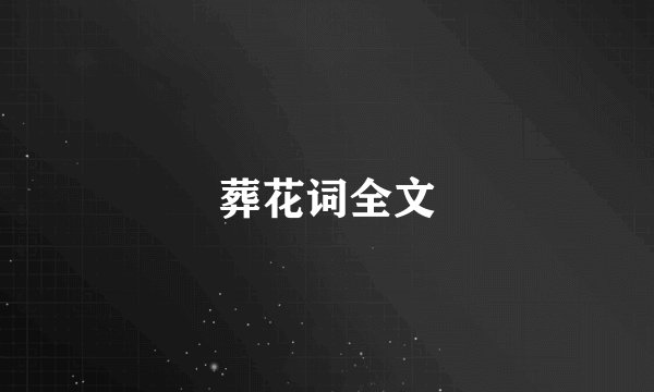 葬花词全文