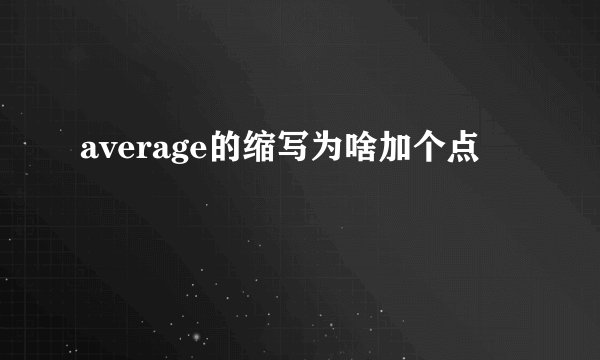 average的缩写为啥加个点