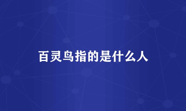 百灵鸟指的是什么人