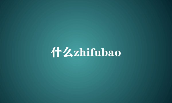 什么zhifubao