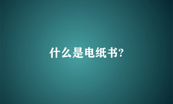 什么是电纸书?