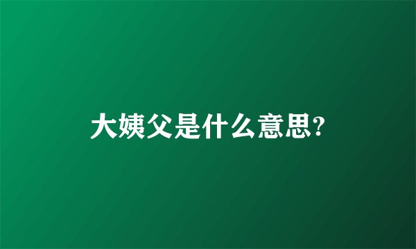 大姨父是什么意思?