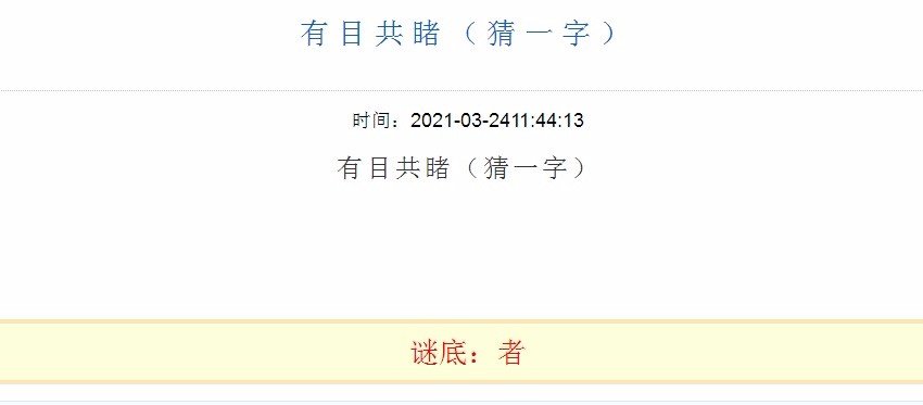 有目共睹猜一字是什么字