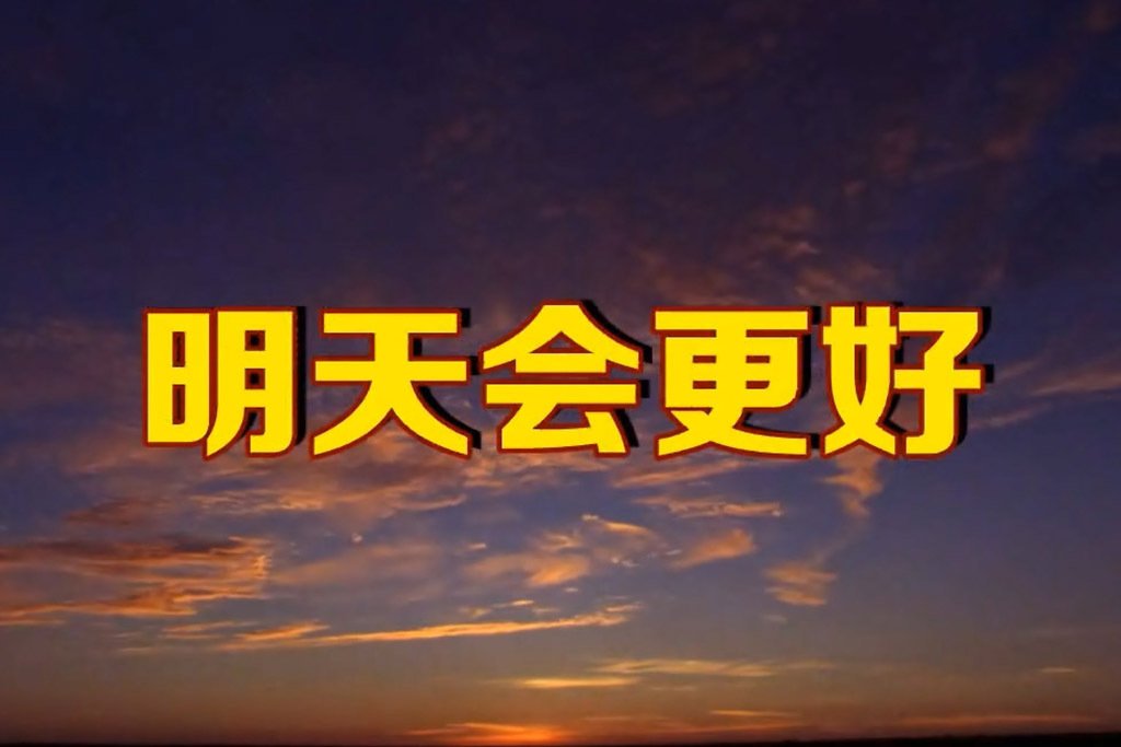 明天会更好 英文版 歌词