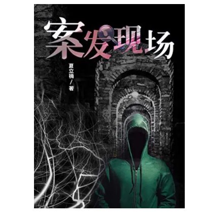 案发现场（一）免费在线听mp3音频资源，求百度网盘