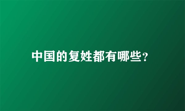 中国的复姓都有哪些？