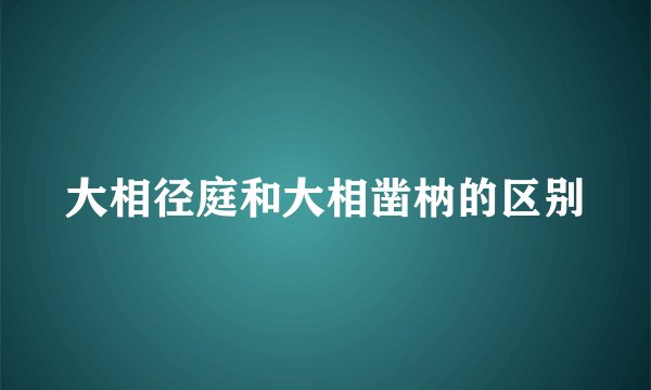 大相径庭和大相凿枘的区别