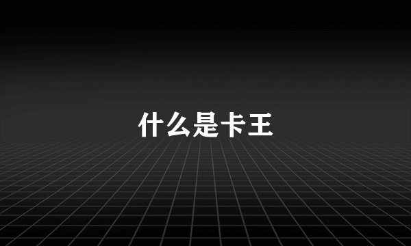 什么是卡王