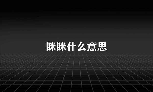 眯眯什么意思