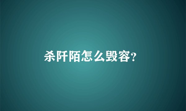 杀阡陌怎么毁容？