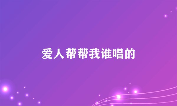 爱人帮帮我谁唱的
