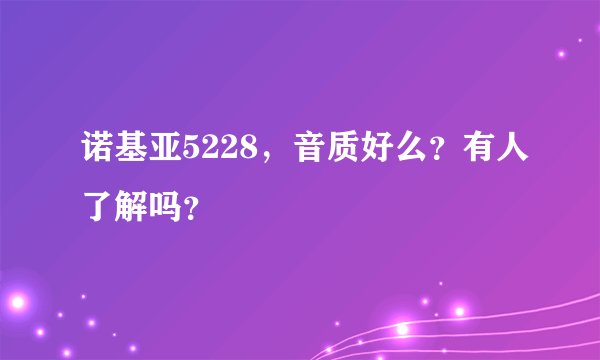 诺基亚5228，音质好么？有人了解吗？