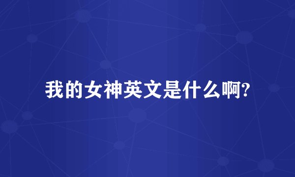 我的女神英文是什么啊?