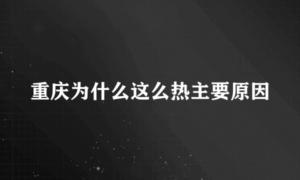重庆为什么这么热主要原因