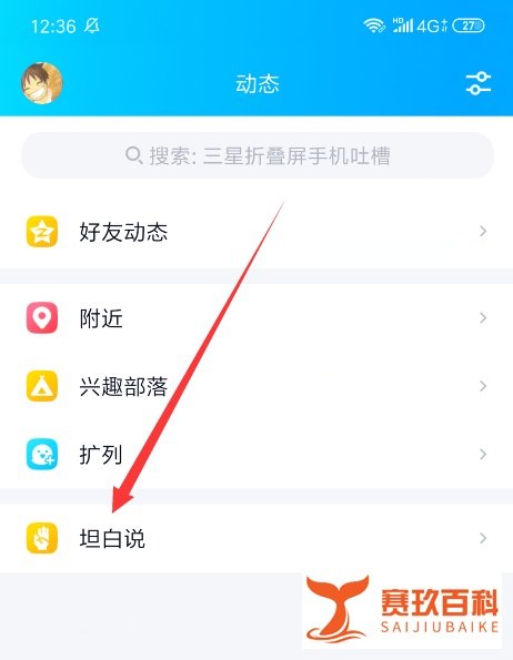 新版手机QQ坦白说在哪里，怎么打开坦白说